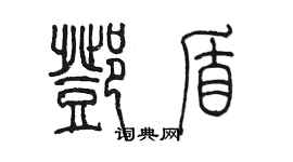 陳墨鄧盾篆書個性簽名怎么寫