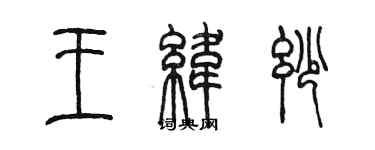 陳墨王緯妙篆書個性簽名怎么寫