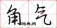 段相林角氣行書怎么寫