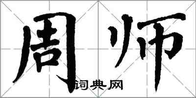 翁闓運周師楷書怎么寫
