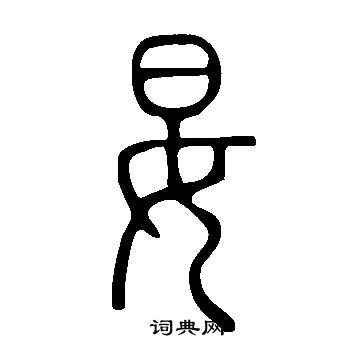 說文解字寫的妟