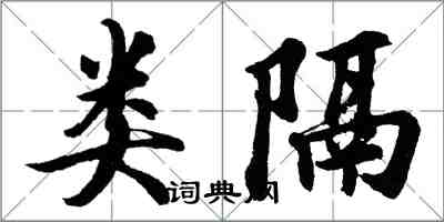 胡問遂類隔行書怎么寫