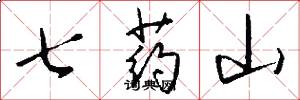 七藥山怎么寫好看