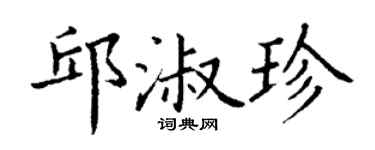 丁謙邱淑珍楷書個性簽名怎么寫