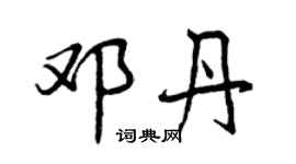 曾慶福鄧丹行書個性簽名怎么寫