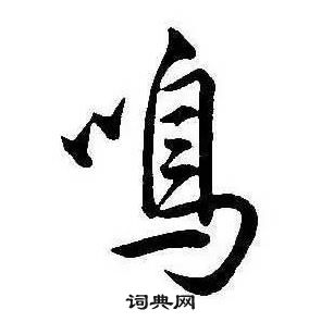 康熙千字文中鳴的寫法