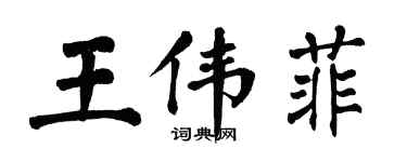 翁闓運王偉菲楷書個性簽名怎么寫
