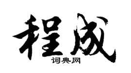 胡問遂程成行書個性簽名怎么寫