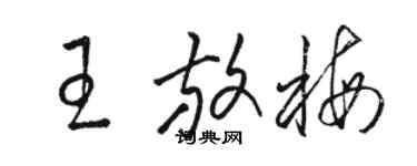 駱恆光王放梅草書個性簽名怎么寫