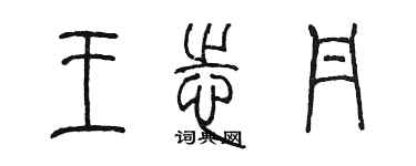 陳墨王志丹篆書個性簽名怎么寫