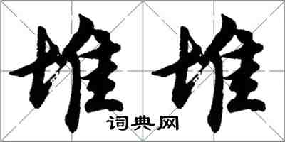 胡問遂堆堆行書怎么寫