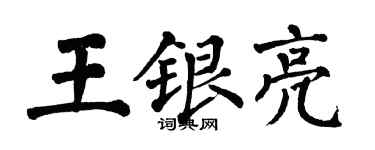 翁闓運王銀亮楷書個性簽名怎么寫