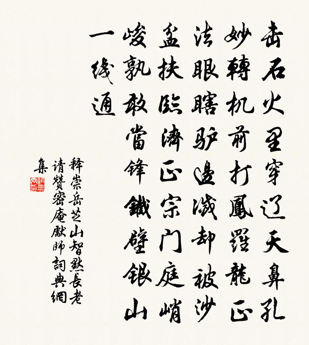 釋崇岳芝山智默長老請贊密庵先師書法作品欣賞