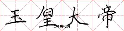侯登峰玉皇大帝楷書怎么寫