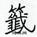 張標寫的硬筆楷書籤