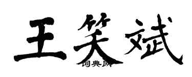 翁闓運王笑斌楷書個性簽名怎么寫
