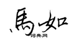 王正良馬如行書個性簽名怎么寫