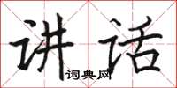 駱恆光講話楷書怎么寫
