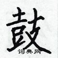 何伯昌寫的硬筆楷書鼓