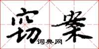 周炳元竊案楷書怎么寫