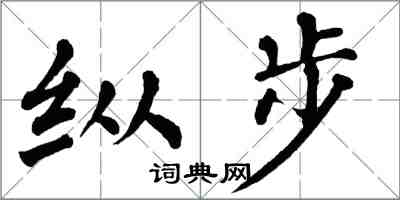 翁闓運縱步楷書怎么寫