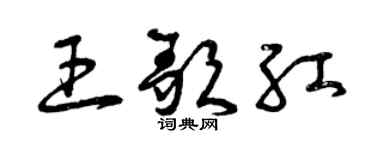 曾慶福王歌紅草書個性簽名怎么寫