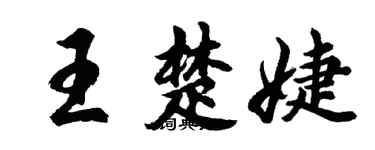 胡問遂王楚婕行書個性簽名怎么寫