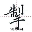 田英章寫的硬筆楷書掣