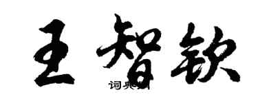胡問遂王智欽行書個性簽名怎么寫