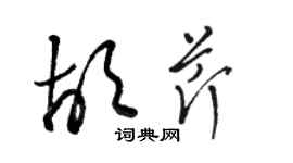 駱恆光胡芹草書個性簽名怎么寫