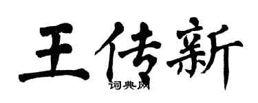 翁闓運王傳新楷書個性簽名怎么寫