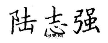 丁謙陸志強楷書個性簽名怎么寫
