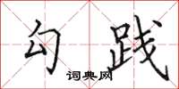 田英章勾踐楷書怎么寫