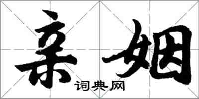 胡問遂親姻行書怎么寫