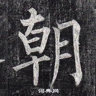 柳公權玄秘塔碑中朝的寫法
