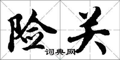 胡問遂險關行書怎么寫