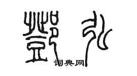 陳墨鄧弘篆書個性簽名怎么寫