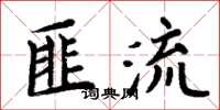周炳元匪流楷書怎么寫