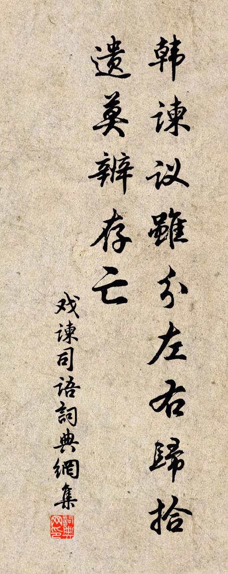 佚名戲諫司語書法作品欣賞