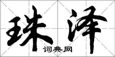 胡問遂珠澤行書怎么寫