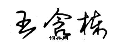 朱錫榮王含棟草書個性簽名怎么寫