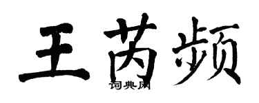 翁闓運王芮頻楷書個性簽名怎么寫