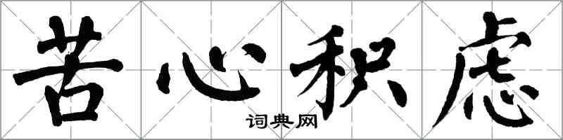 翁闓運苦心積慮楷書怎么寫