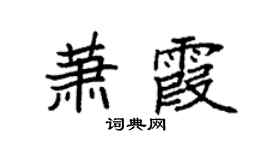 袁強蕭霞楷書個性簽名怎么寫