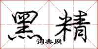 龐中華黑精行書怎么寫