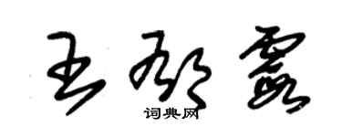 朱錫榮王郁霞草書個性簽名怎么寫