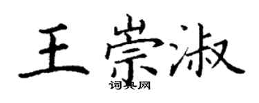 丁謙王崇淑楷書個性簽名怎么寫