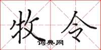 田英章牧令楷書怎么寫