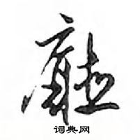 鄧散木寫的硬筆行書廳