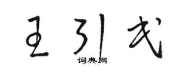 駱恆光王引民草書個性簽名怎么寫